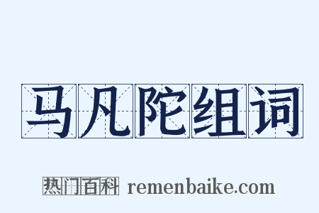马凡陀组词是什么意思的图片